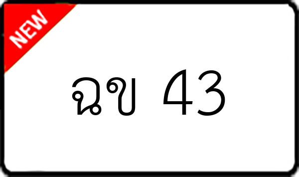 ฉข 43